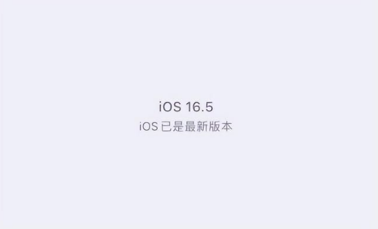 瓮安苹果维修中心分享什么时候会发布iOS16.5正式版 